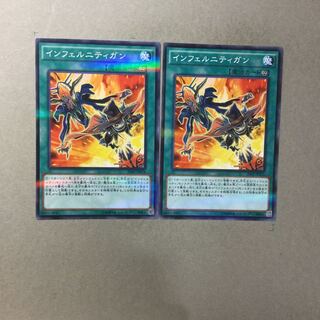 インフェルニティガン　２枚