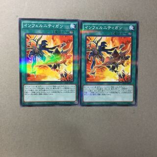 インフェルニティガン　２枚