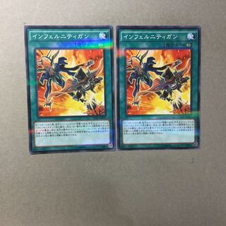 インフェルニティガン　２枚