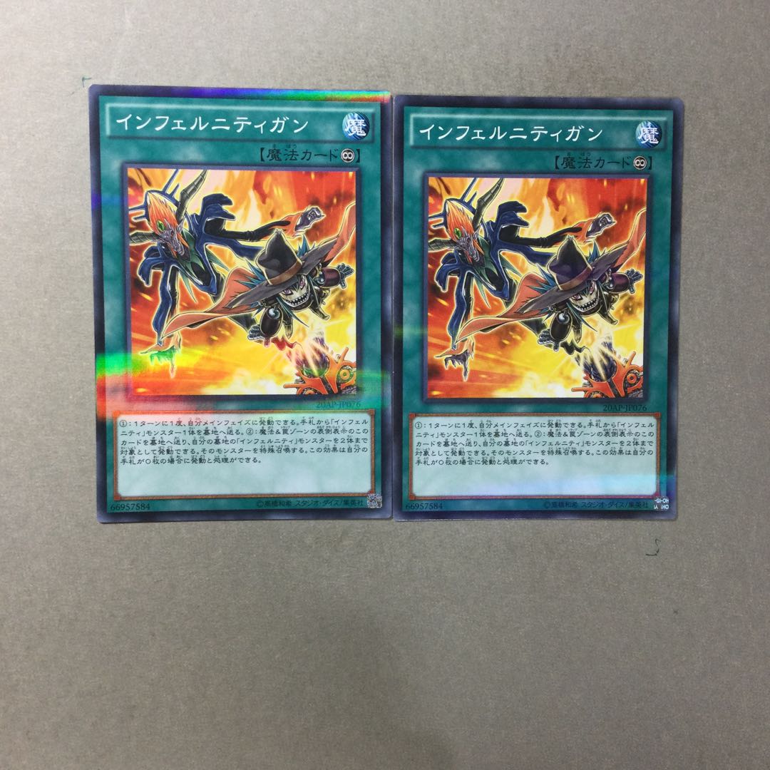 インフェルニティガン　２枚