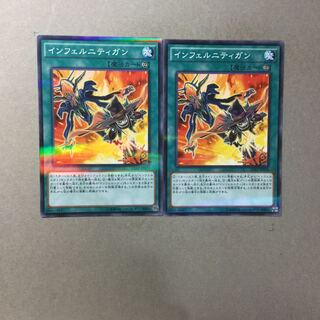 インフェルニティガン　２枚