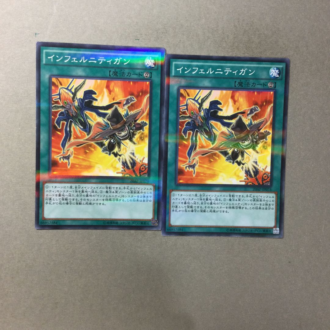インフェルニティガン　２枚