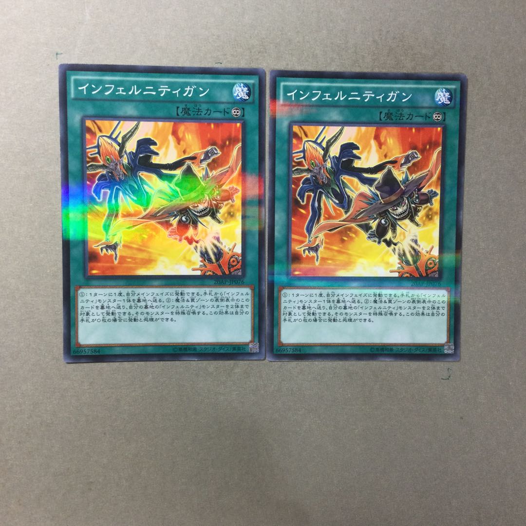 インフェルニティガン　２枚