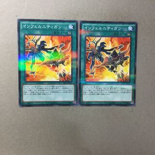 インフェルニティガン　２枚