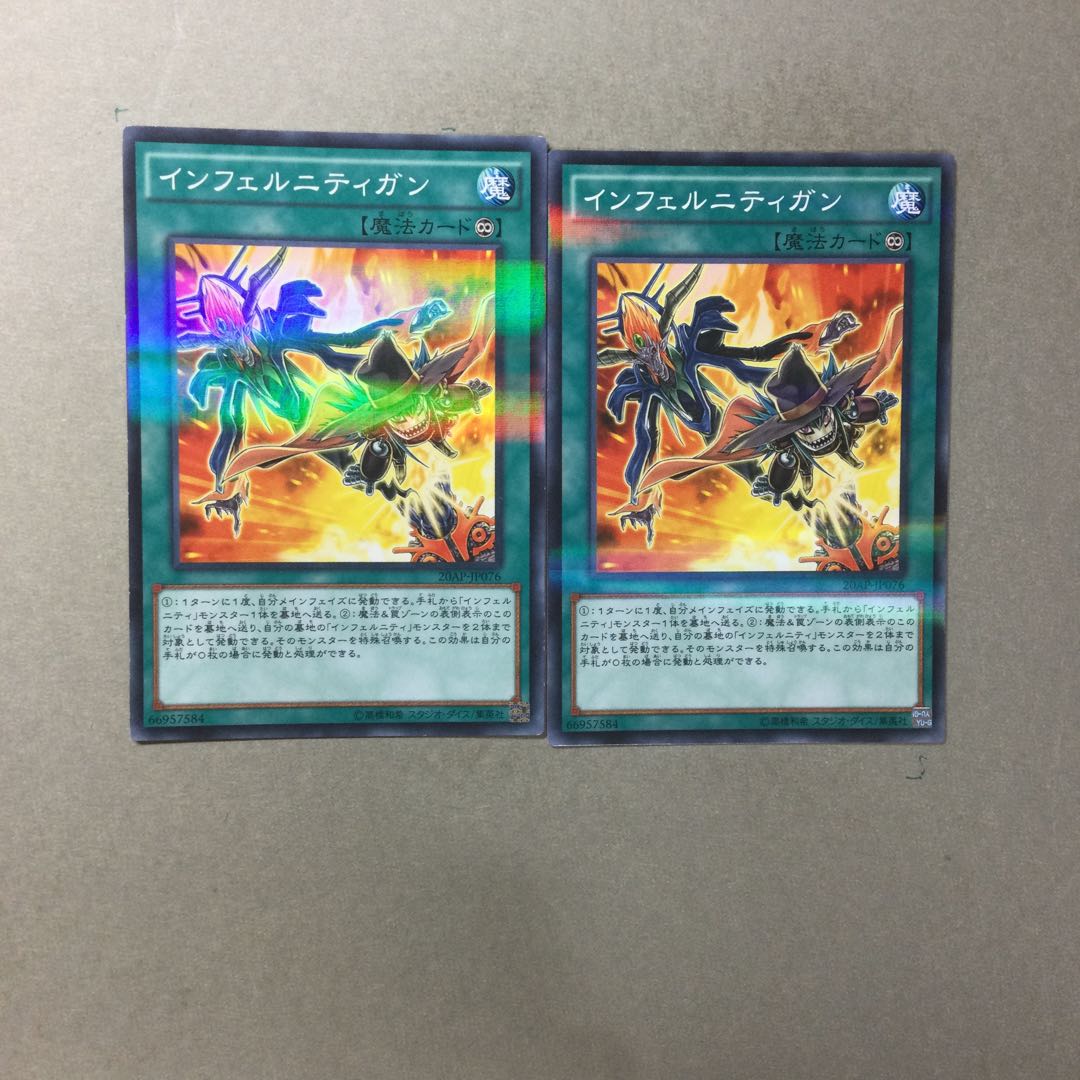インフェルニティガン　２枚