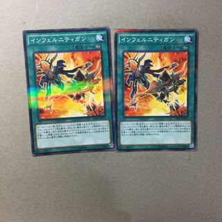インフェルニティガン　２枚