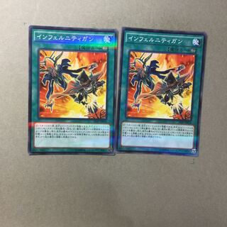 インフェルニティガン　２枚