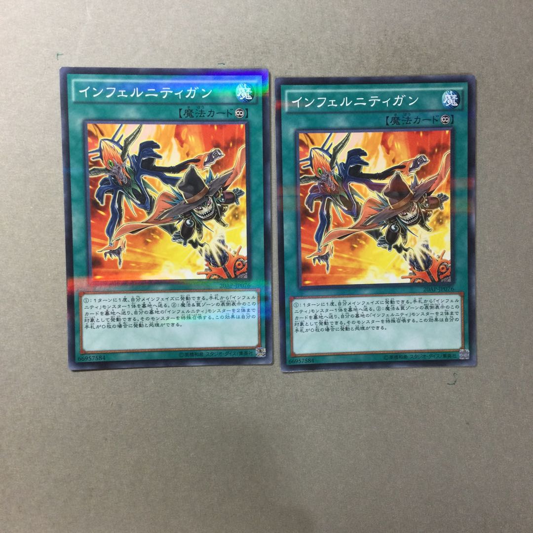 インフェルニティガン　２枚