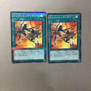 インフェルニティガン　２枚