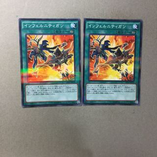 インフェルニティガン　２枚