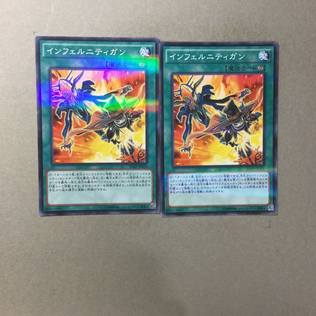 インフェルニティガン　２枚