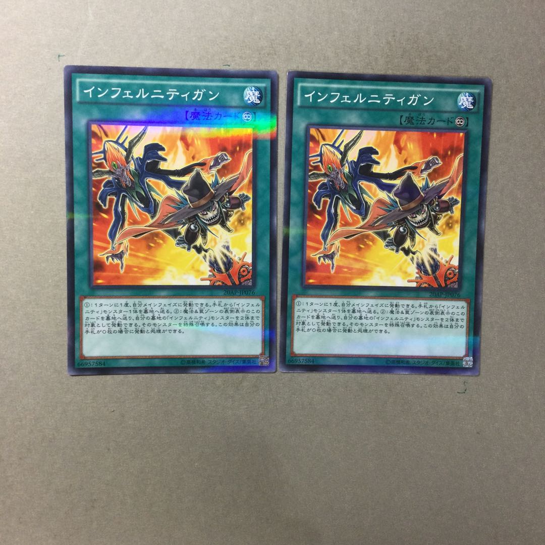 インフェルニティガン　２枚