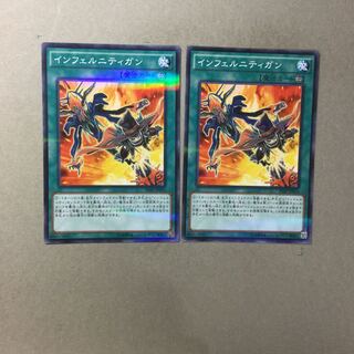 インフェルニティガン　２枚