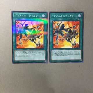 インフェルニティガン　２枚