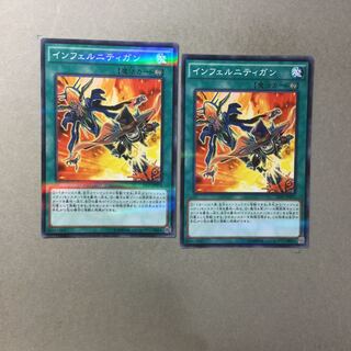 インフェルニティガン　２枚