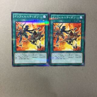 インフェルニティガン　２枚