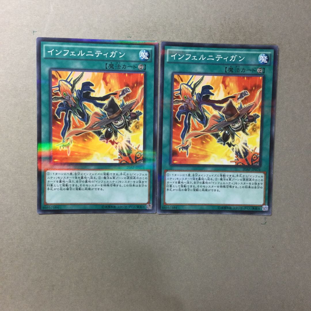 インフェルニティガン　２枚