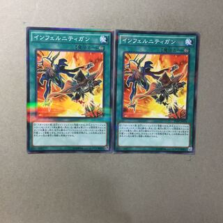 インフェルニティガン　２枚