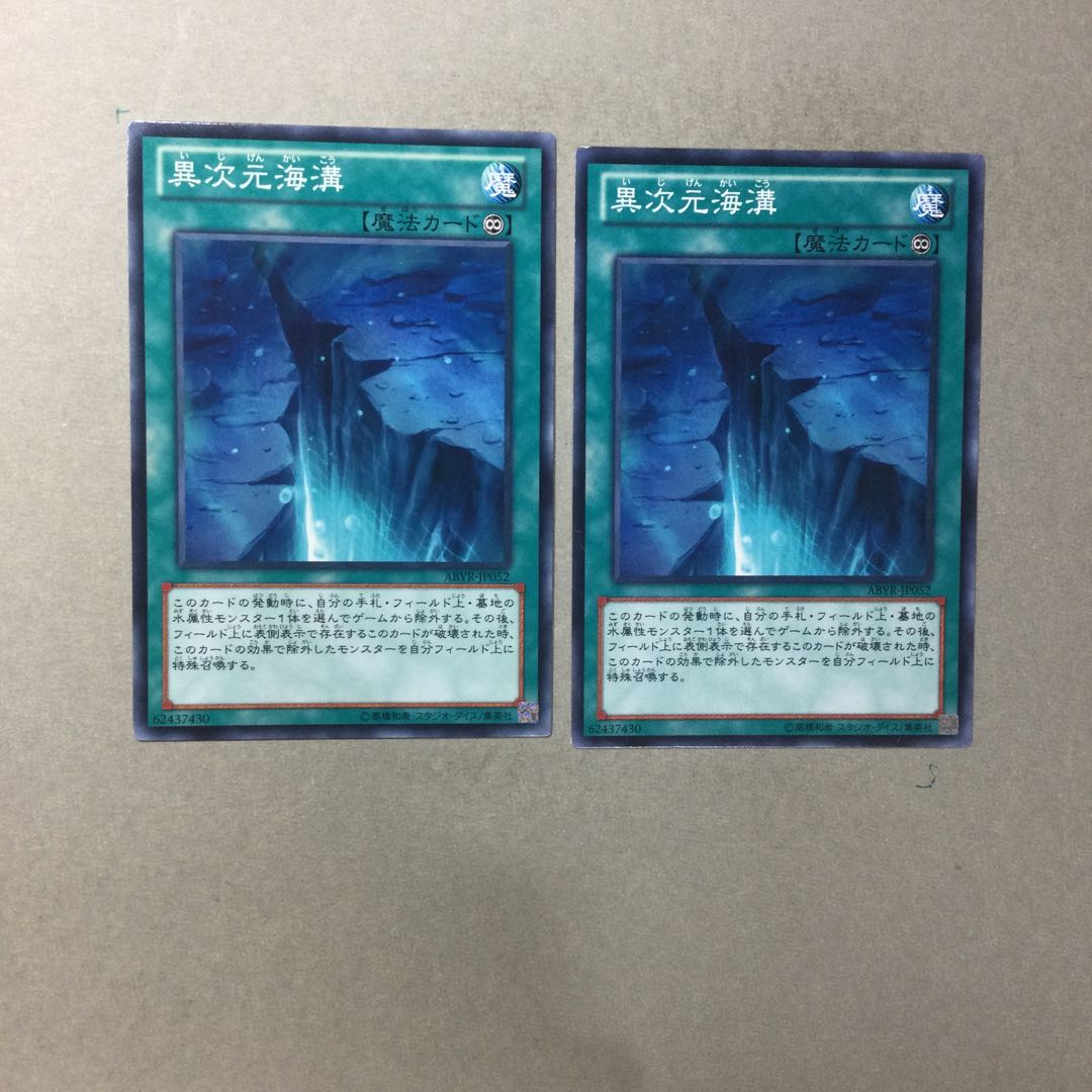 異次元海溝　２枚