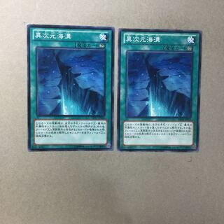 異次元海溝　２枚