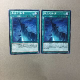 異次元海溝　２枚