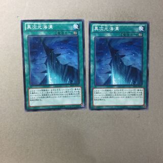 異次元海溝　２枚