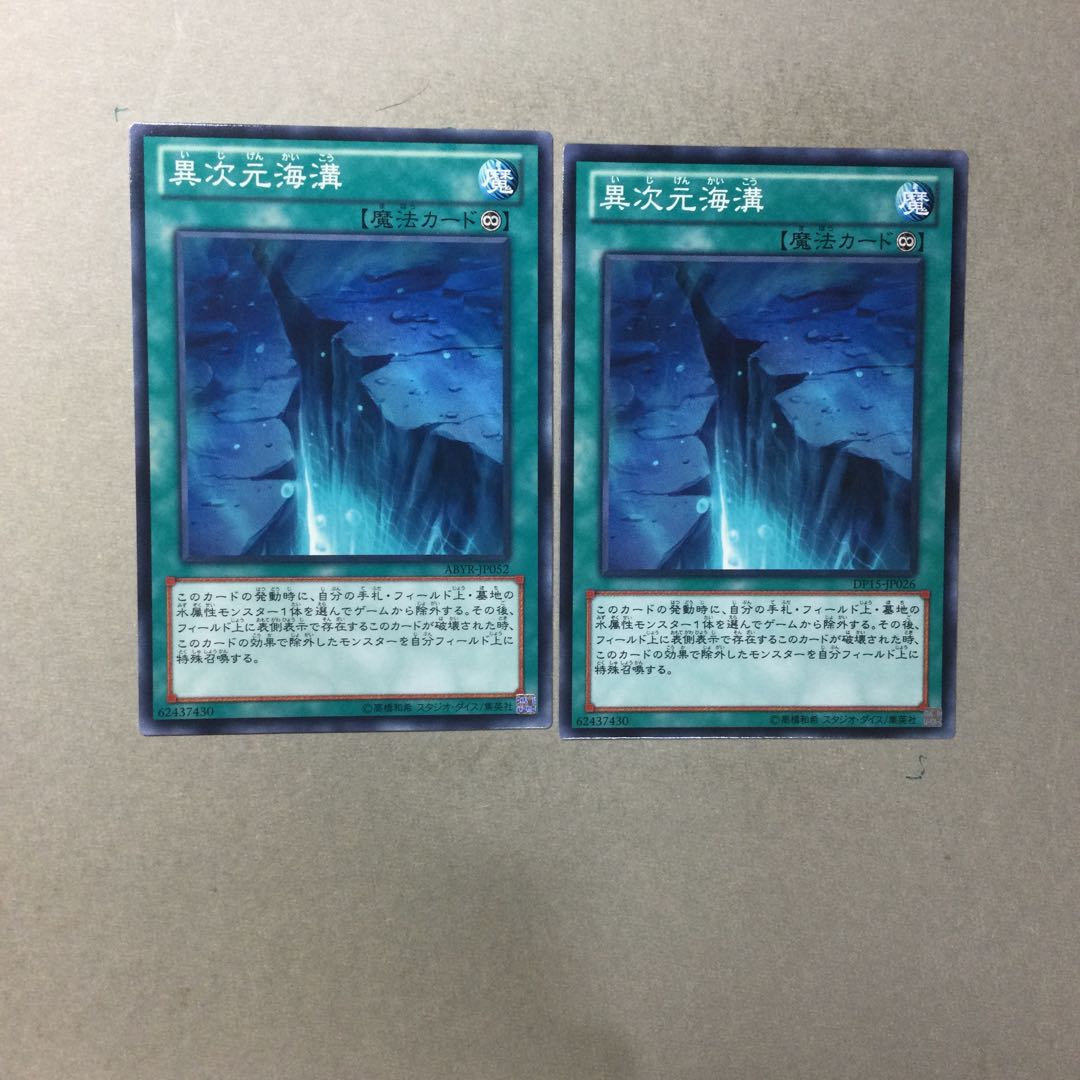 異次元海溝　２枚