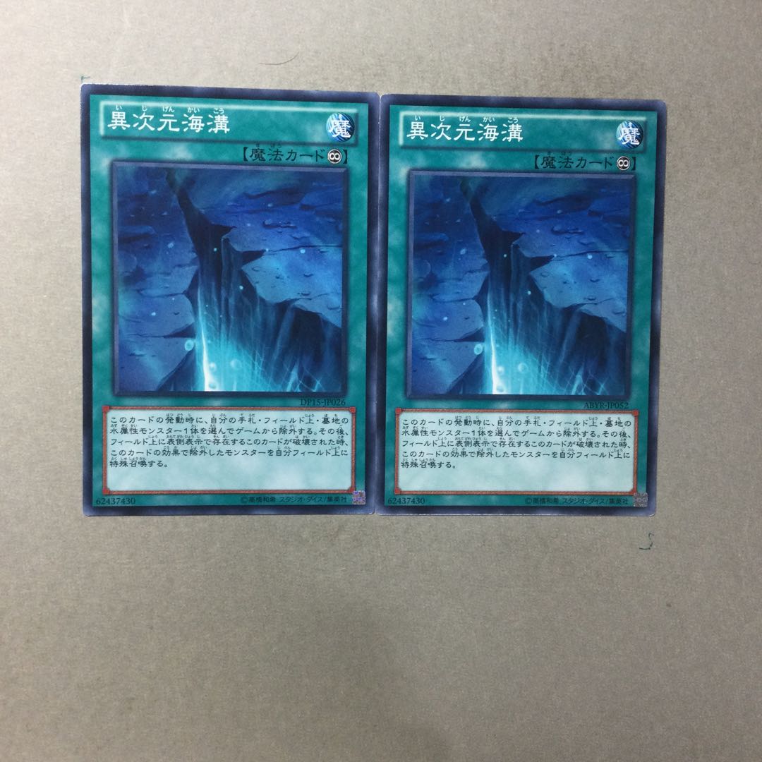 異次元海溝　２枚