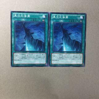 異次元海溝　２枚