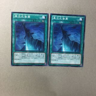 異次元海溝　２枚