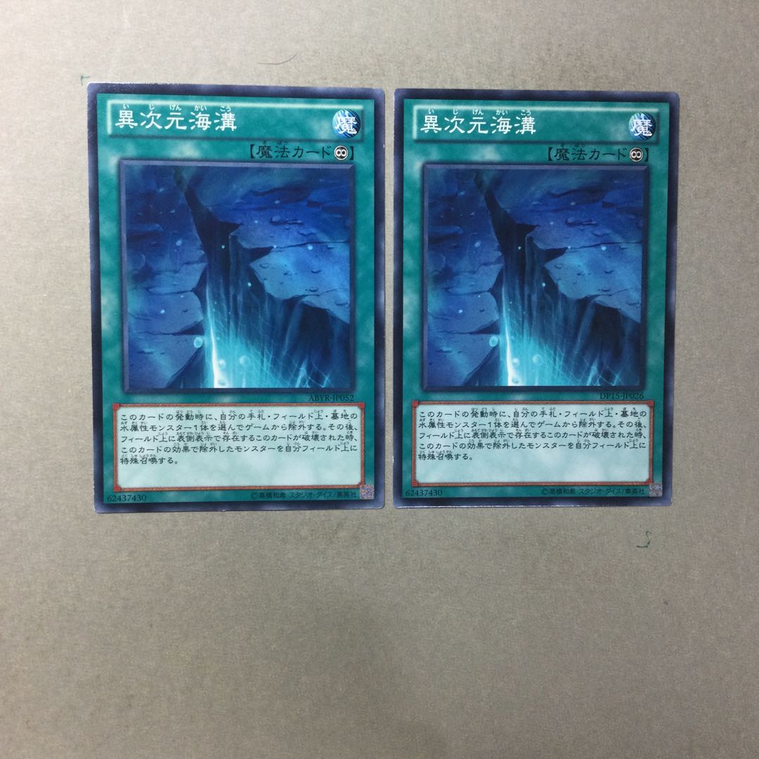 異次元海溝　２枚