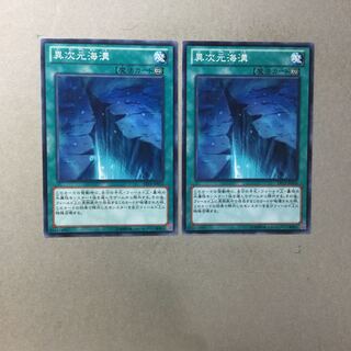 異次元海溝　２枚