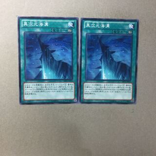 異次元海溝　２枚