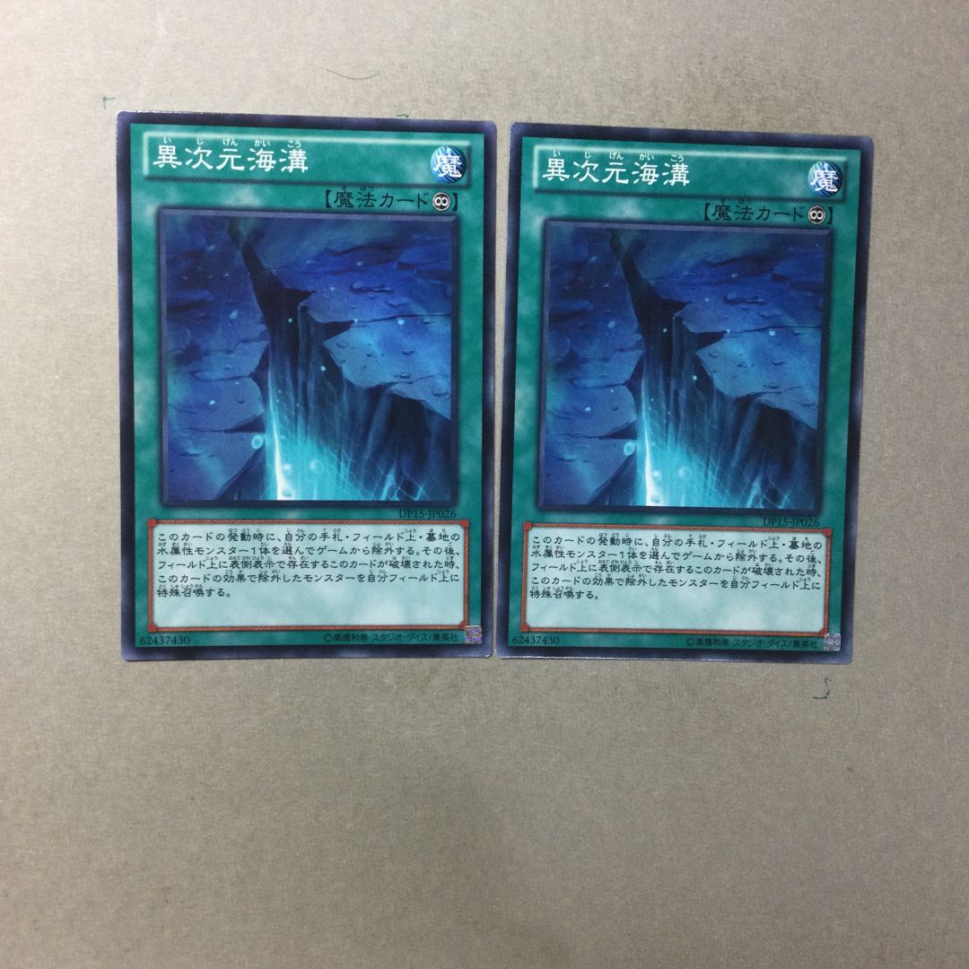 異次元海溝　２枚