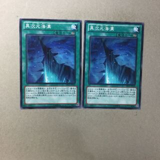 異次元海溝　２枚