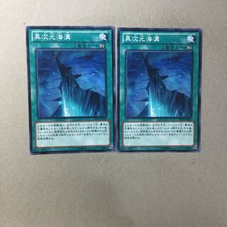 異次元海溝　２枚