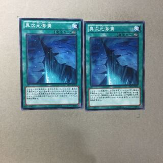 異次元海溝　２枚