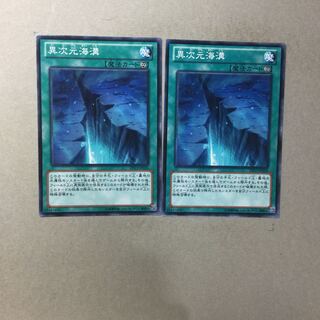 異次元海溝　２枚