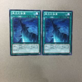 異次元海溝　２枚