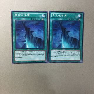 異次元海溝　２枚