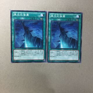 異次元海溝　２枚