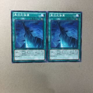 異次元海溝　２枚