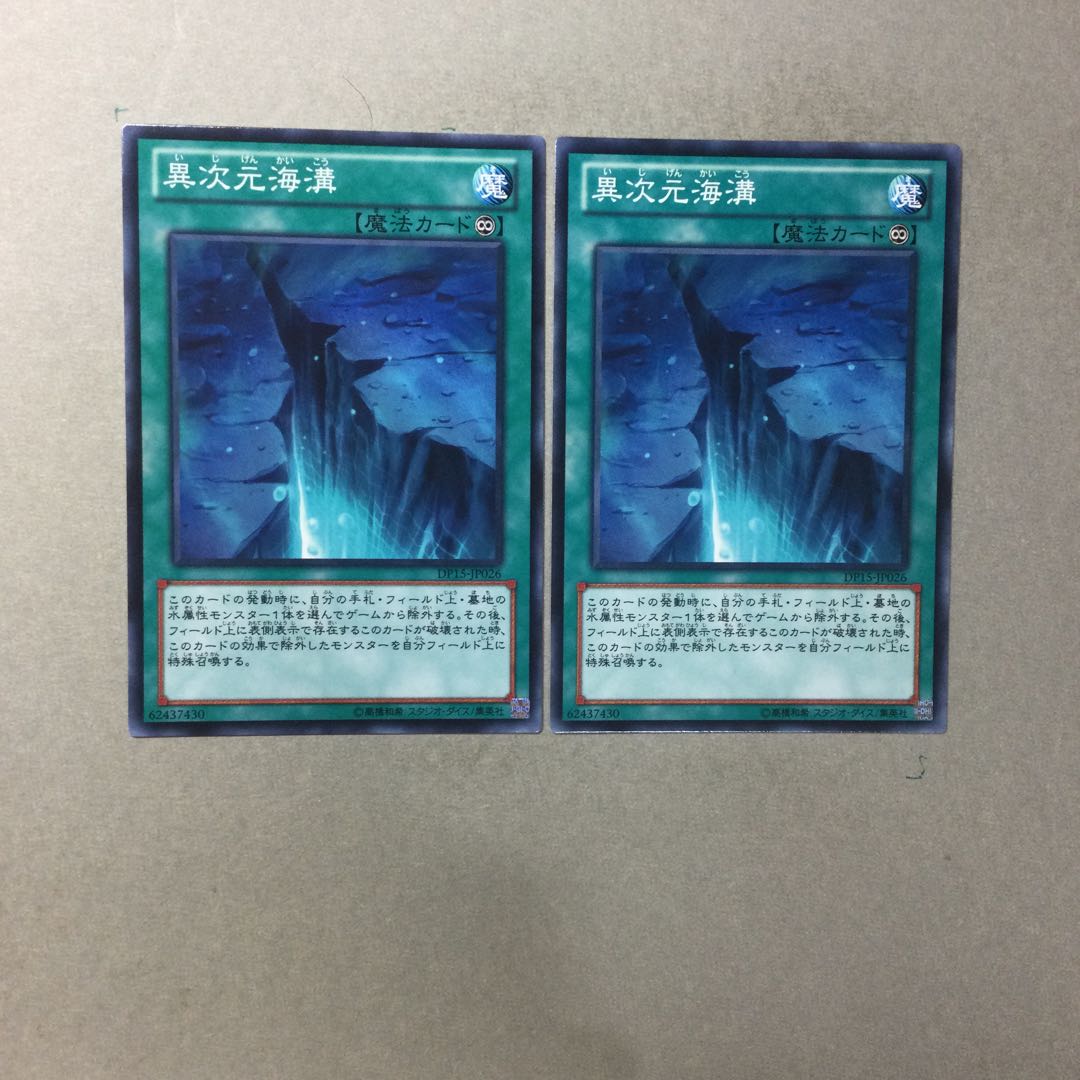 異次元海溝　２枚