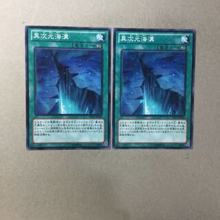 異次元海溝　２枚