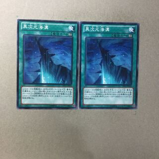 異次元海溝　２枚