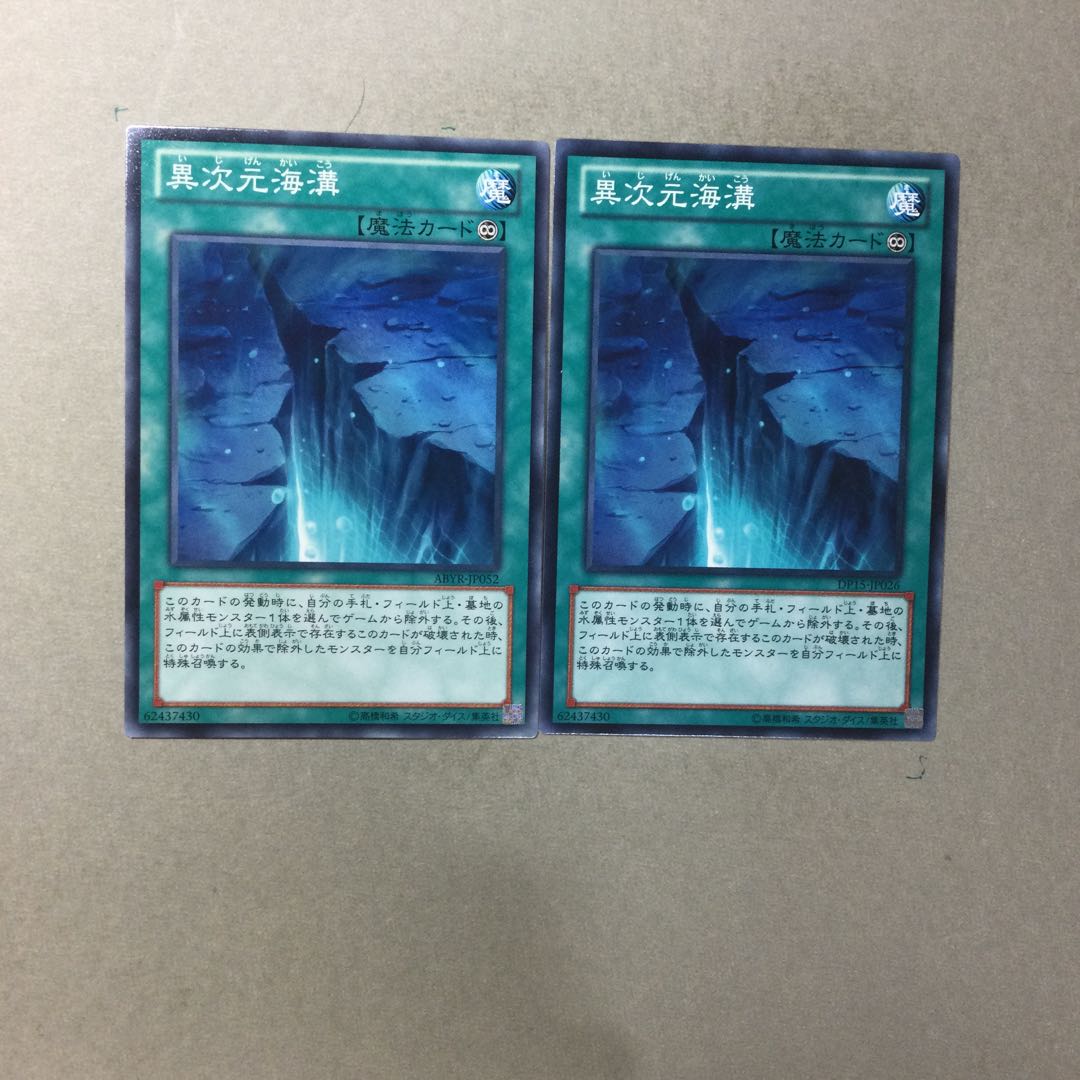 異次元海溝　２枚