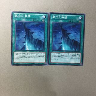 異次元海溝　２枚