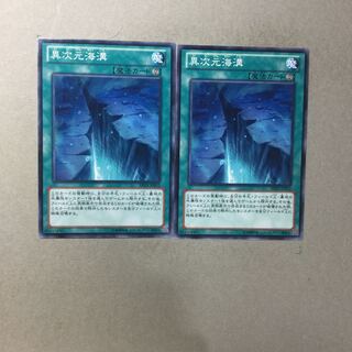 異次元海溝　２枚