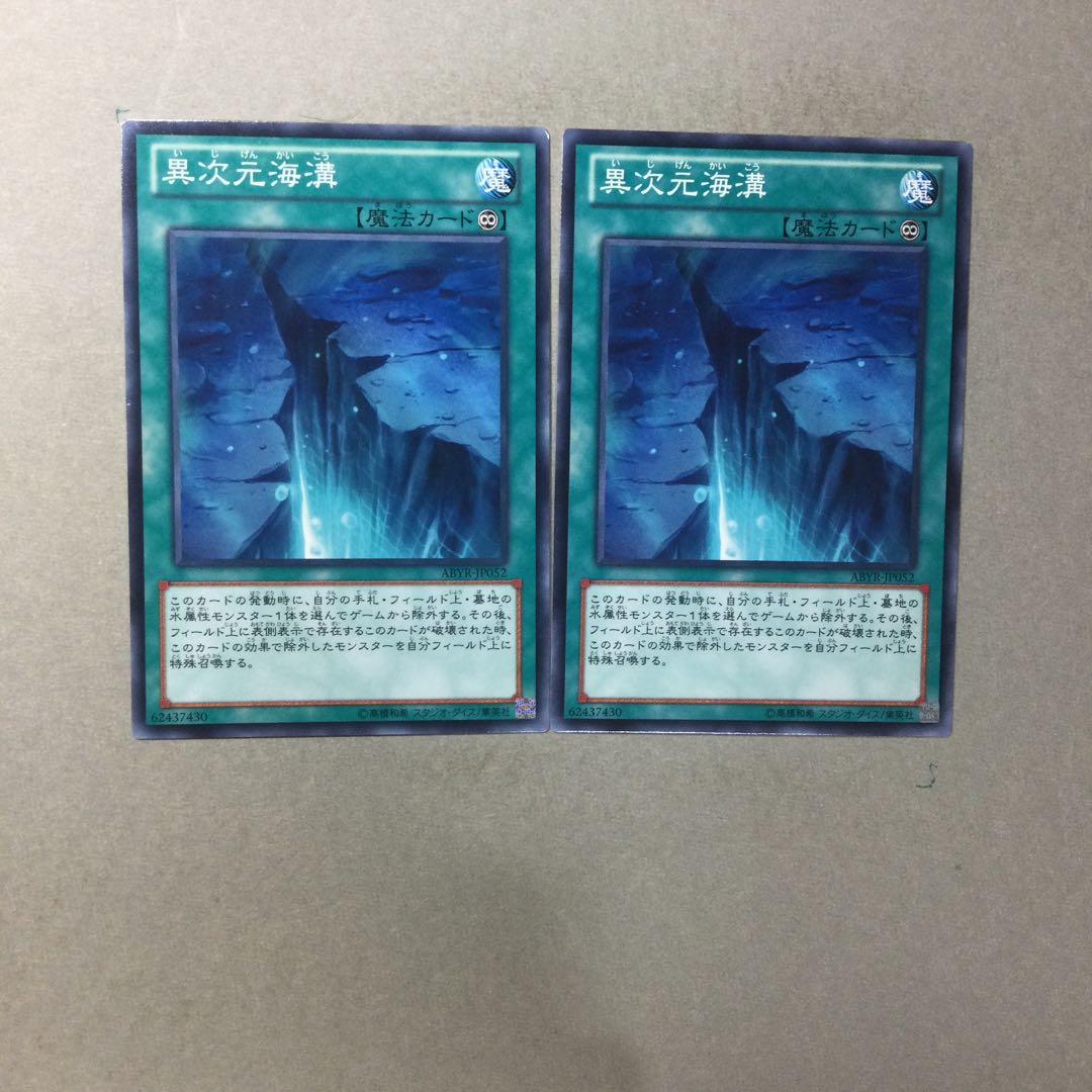 異次元海溝　２枚