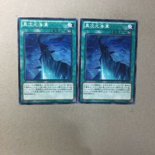 異次元海溝　２枚